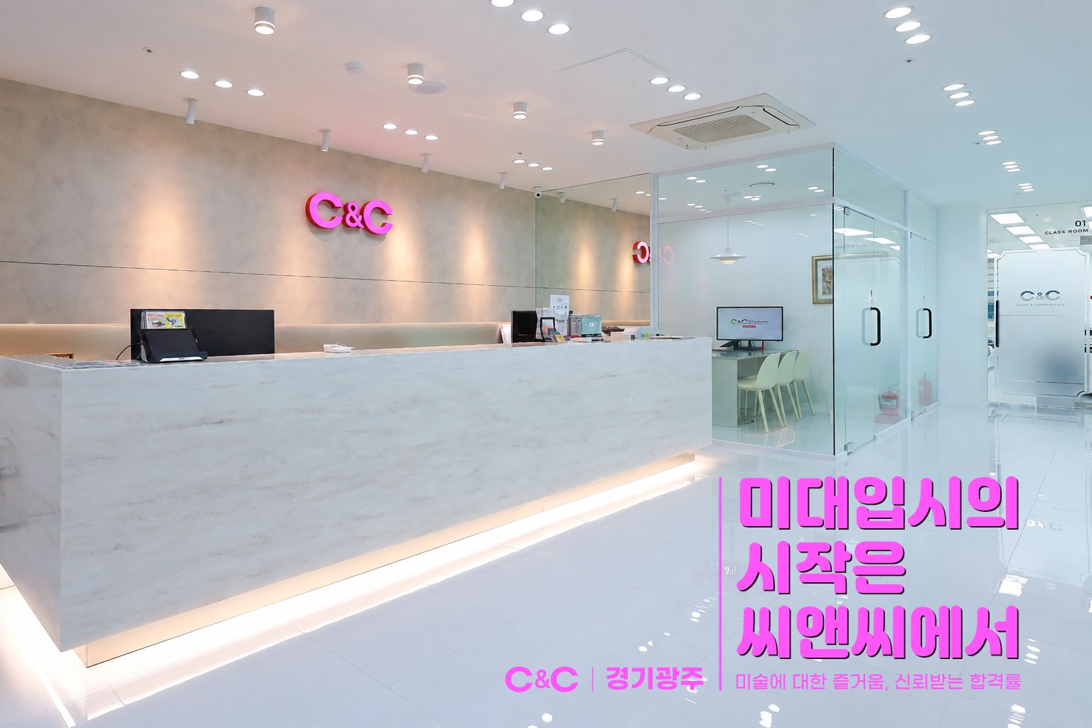 경기광주씨앤씨미술학원 공간