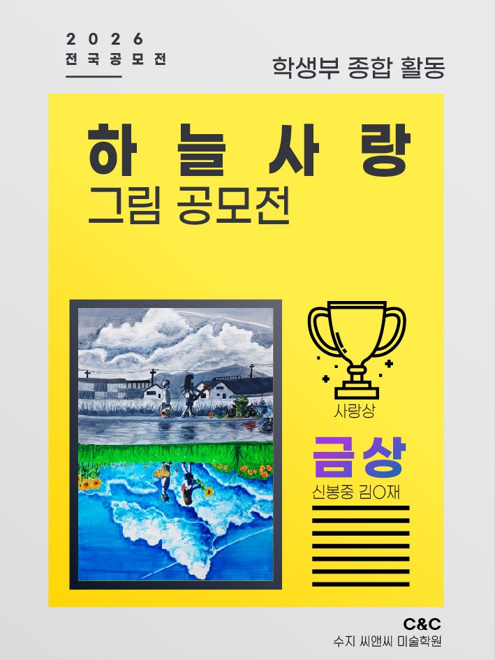 수지 씨앤씨 하늘사랑 공모전, 환경을 주제로 표현한 학생 작품 · 블로그 사진 3