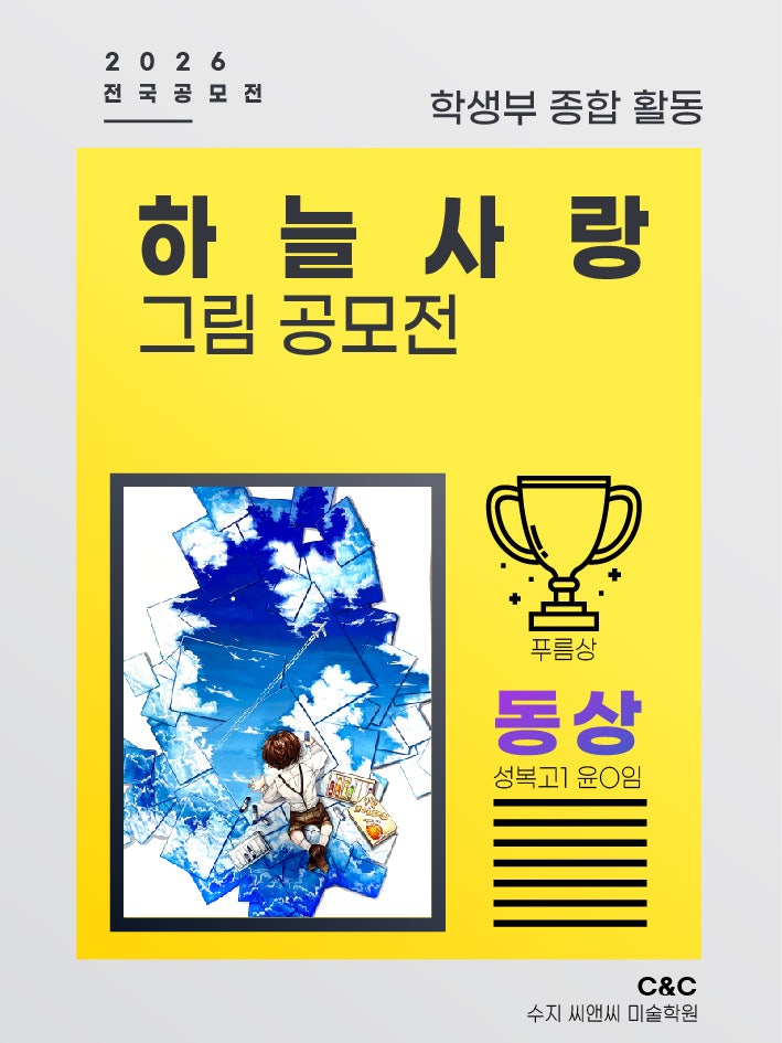 수지 씨앤씨 하늘사랑 공모전, 환경을 주제로 표현한 학생 작품 · 블로그 사진 4