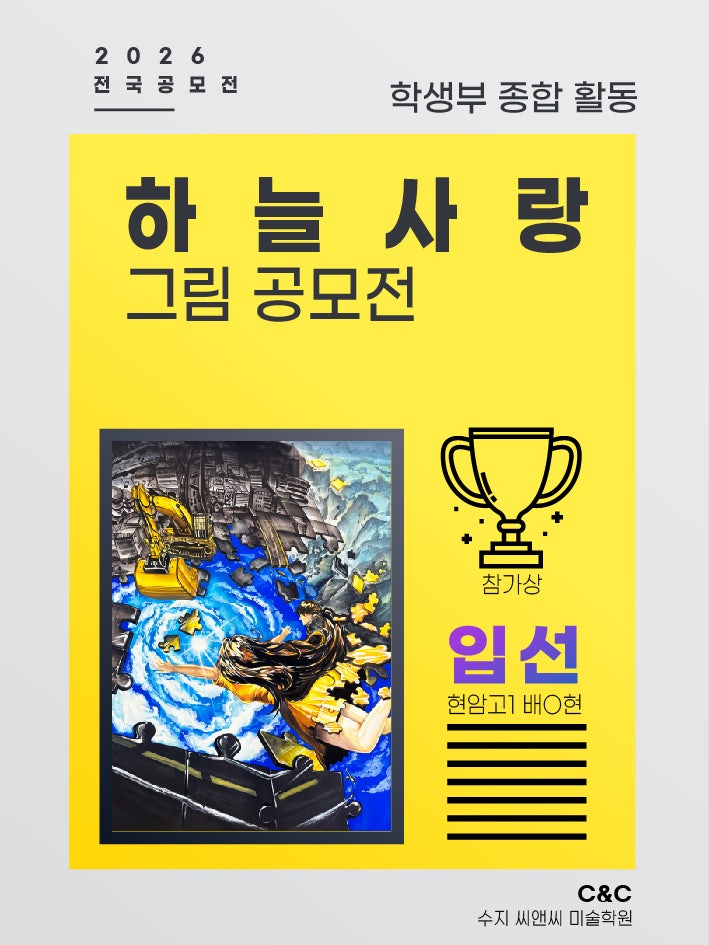 수지 씨앤씨 하늘사랑 공모전, 환경을 주제로 표현한 학생 작품 · 블로그 사진 5