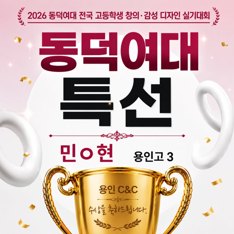 용인 씨앤씨, 동덕여대 디자인실기대회 특선·입선 6명 · 블로그 사진 1