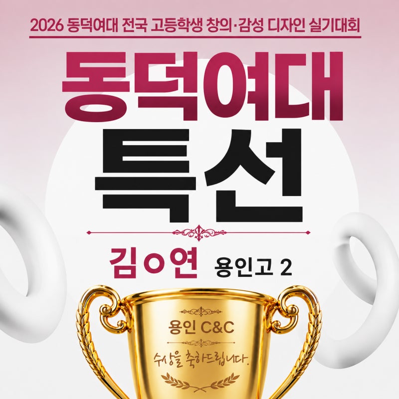 용인 씨앤씨, 동덕여대 디자인실기대회 특선·입선 6명 · 블로그 사진 2