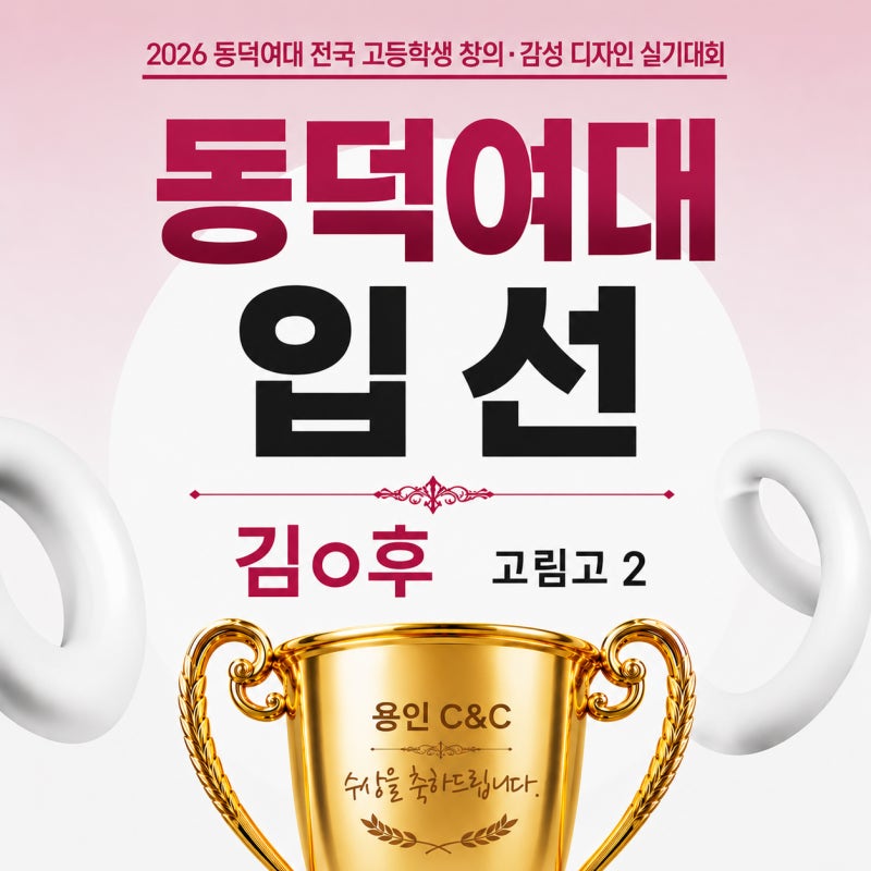 용인 씨앤씨, 동덕여대 디자인실기대회 특선·입선 6명 · 블로그 사진 3