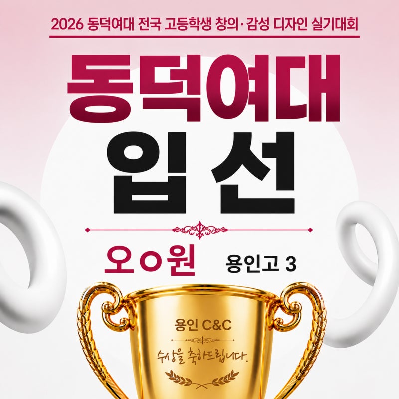용인 씨앤씨, 동덕여대 디자인실기대회 특선·입선 6명 · 블로그 사진 4