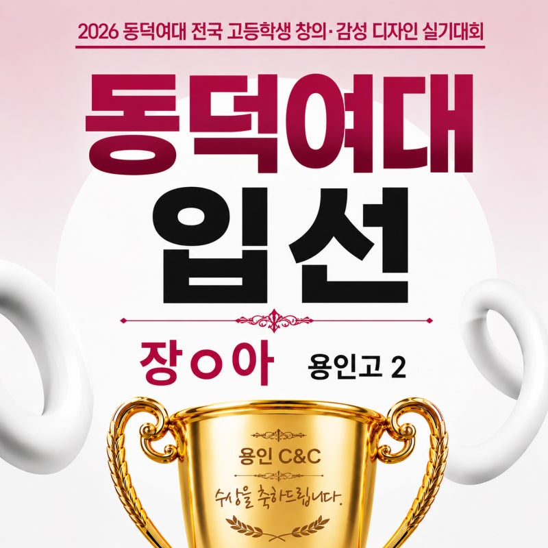 용인 씨앤씨, 동덕여대 디자인실기대회 특선·입선 6명 · 블로그 사진 5