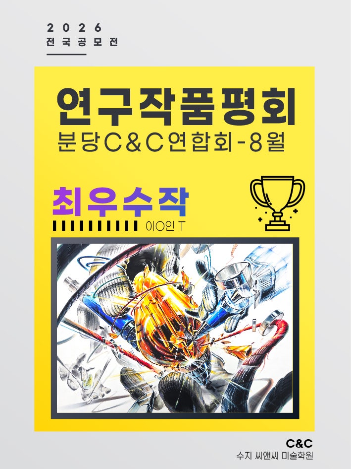 수지 씨앤씨 연구작 최우수상, 스케치부터 채색까지의 실기 연구 · 블로그 사진 1