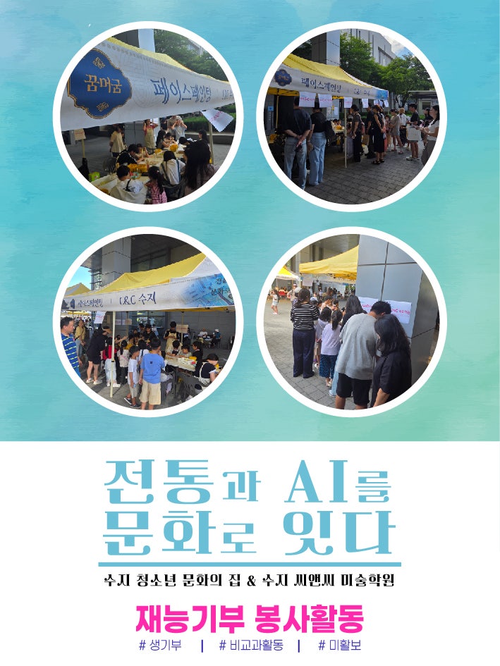수지 씨앤씨, 수지구청 광장에서 전통·AI 주제 페이스페인팅 봉사 · 블로그 사진 2