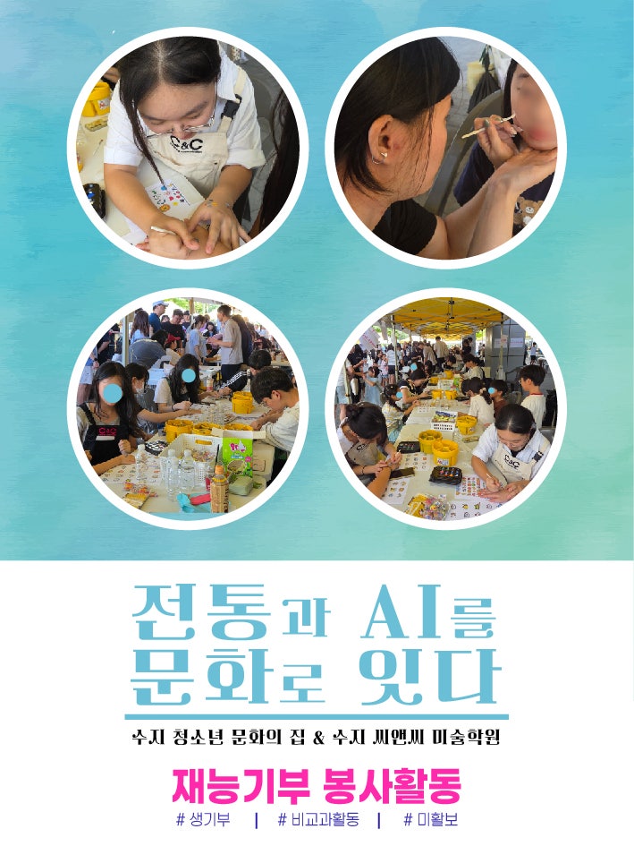 수지 씨앤씨, 수지구청 광장에서 전통·AI 주제 페이스페인팅 봉사 · 블로그 사진 4