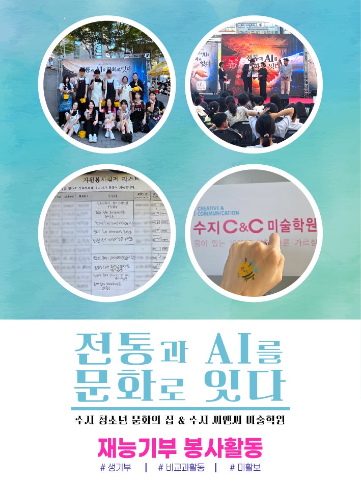 수지 씨앤씨, 수지구청 광장에서 전통·AI 주제 페이스페인팅 봉사 · 블로그 사진 5