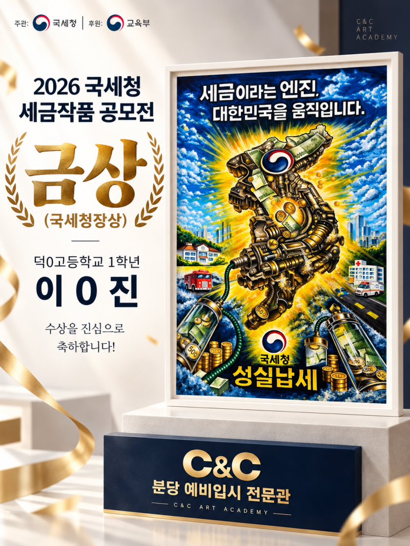 분당 C&C 학생 4명, 국세청 60주년 세금작품 공모전 수상 · 블로그 사진 4