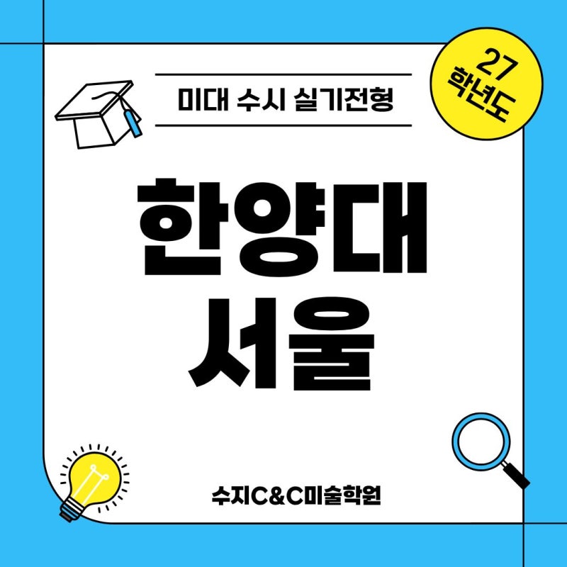 2027 한양대 미술계열 수시, 서울 응용미술교육과와 ERICA 디자인계열 비교 · 블로그 사진 1
