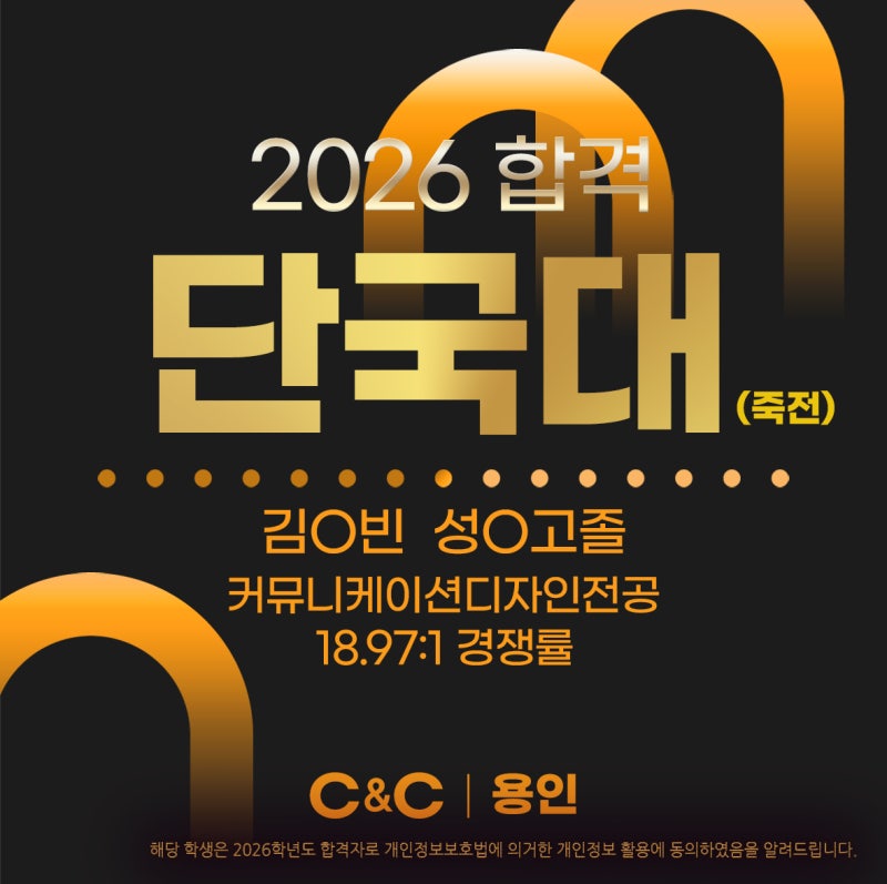 용인씨앤씨 2026학년도 단국대·서원대 합격 소식 · 블로그 사진 1