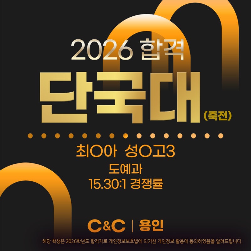 용인씨앤씨 2026학년도 단국대·서원대 합격 소식 · 블로그 사진 2