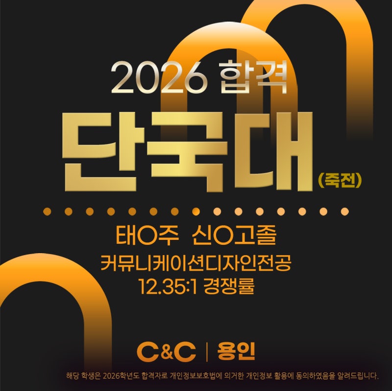 용인씨앤씨 2026학년도 단국대·서원대 합격 소식 · 블로그 사진 3