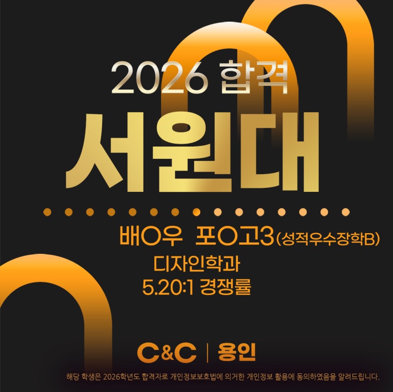 용인씨앤씨 2026학년도 단국대·서원대 합격 소식 · 블로그 사진 4