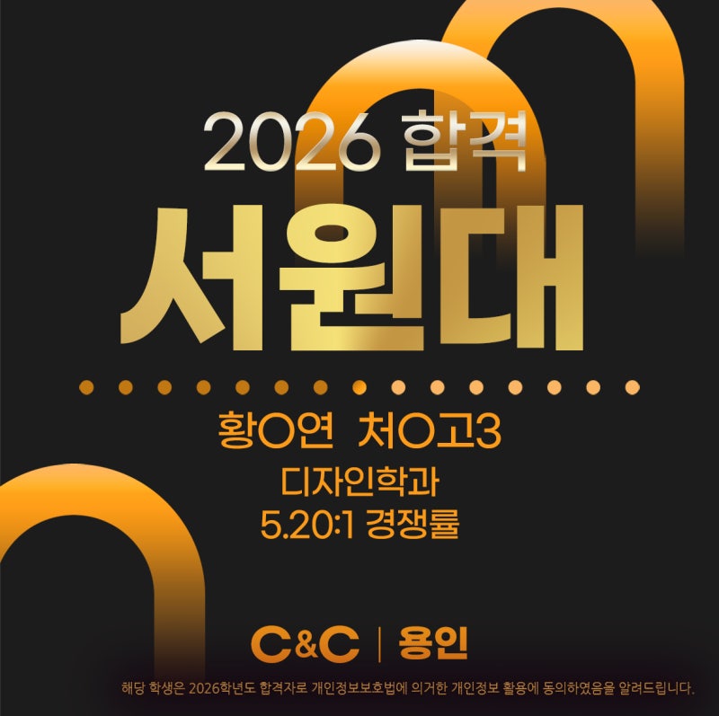 용인씨앤씨 2026학년도 단국대·서원대 합격 소식 · 블로그 사진 5