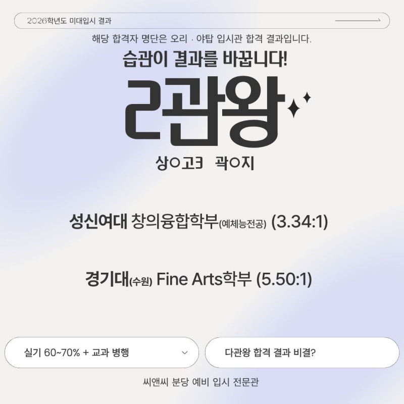 기흥·보정 씨앤씨의 2026 미대 복수 합격 사례와 준비 습관 · 블로그 사진 3