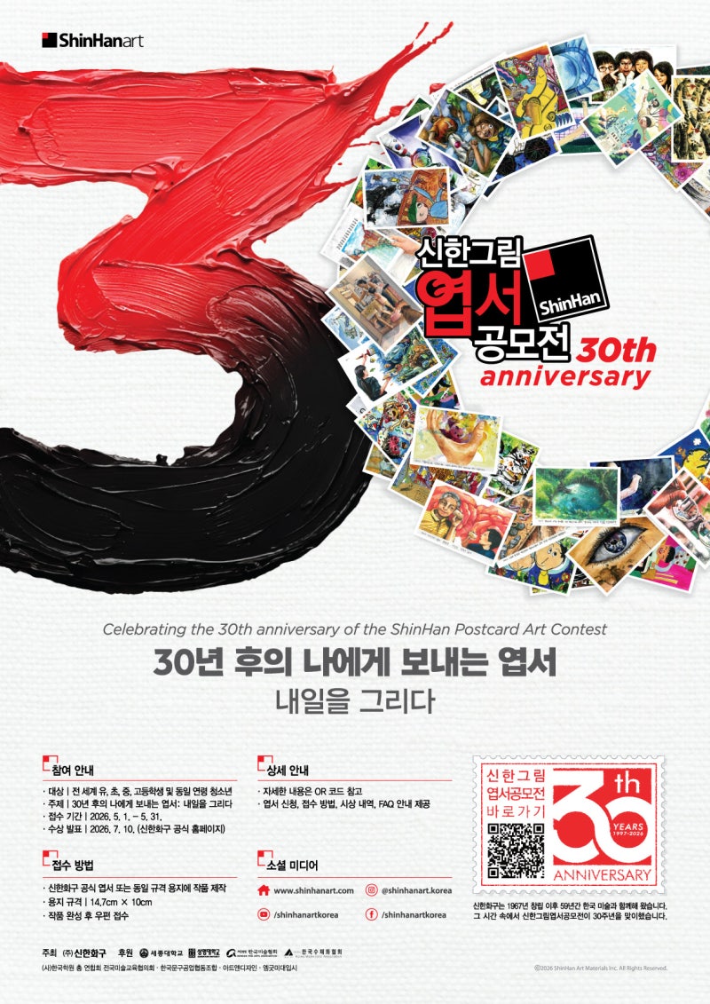 제30회 신한그림엽서 공모전의 주제와 참가 안내를 담은 포스터.