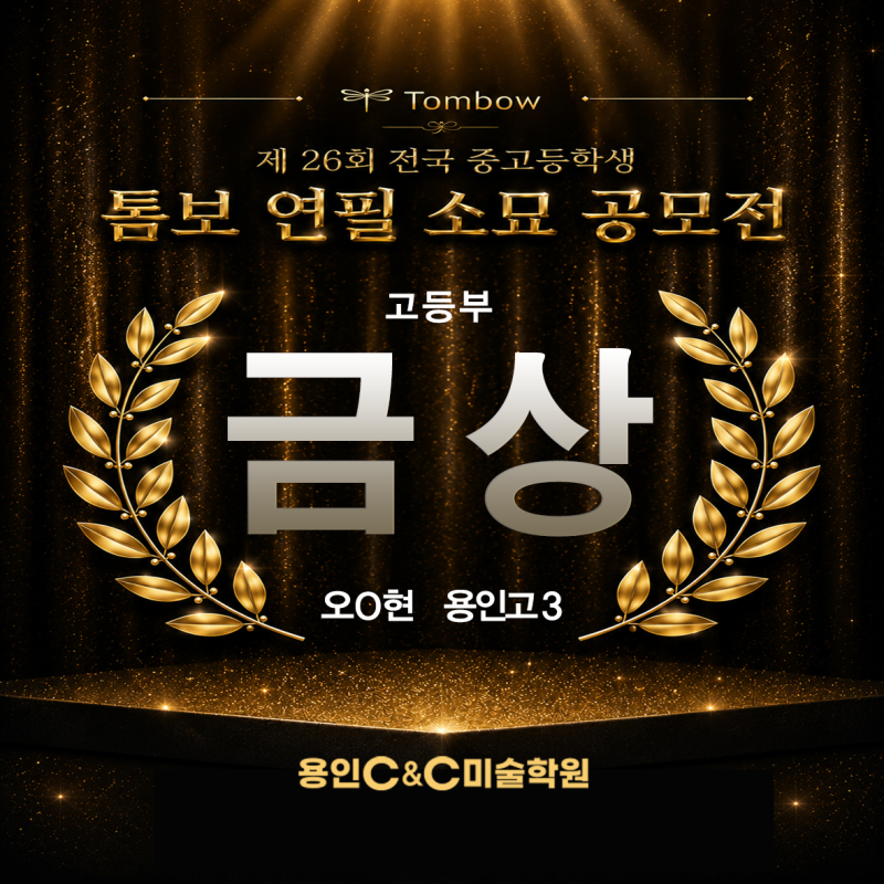 용인 씨앤씨 톰보 소묘 공모전, 금상 2명·은상 2명 수상 · 블로그 사진 2