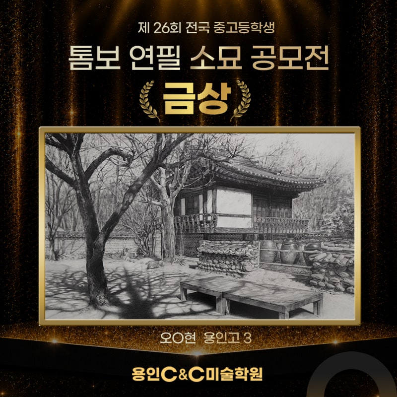 용인 씨앤씨 톰보 소묘 공모전, 금상 2명·은상 2명 수상 · 블로그 사진 3