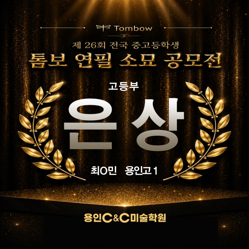 용인 씨앤씨 톰보 소묘 공모전, 금상 2명·은상 2명 수상 · 블로그 사진 5