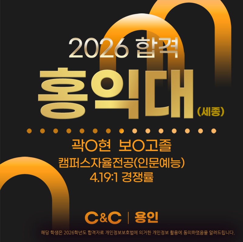 용인 C&C의 2026 홍익대 합격 소식과 학생부 준비 방향 · 블로그 사진 2