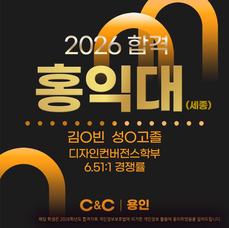 용인 C&C의 2026 홍익대 합격 소식과 학생부 준비 방향 · 블로그 사진 3