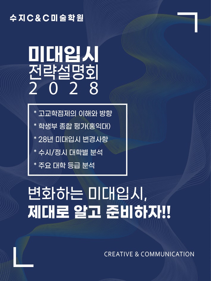 수지 씨앤씨, 2028 미대입시 변화·학생부 활동 설명회 진행 계획 · 블로그 사진 1