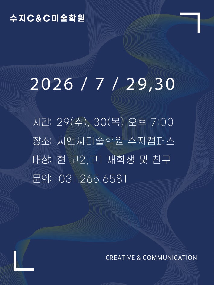 수지 씨앤씨, 2028 미대입시 변화·학생부 활동 설명회 진행 계획 · 블로그 사진 2