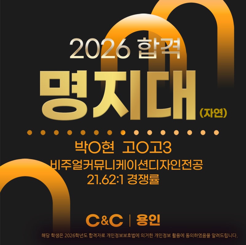 용인 C&C의 2026학년도 명지대·배재대 합격 소식 · 블로그 사진 1