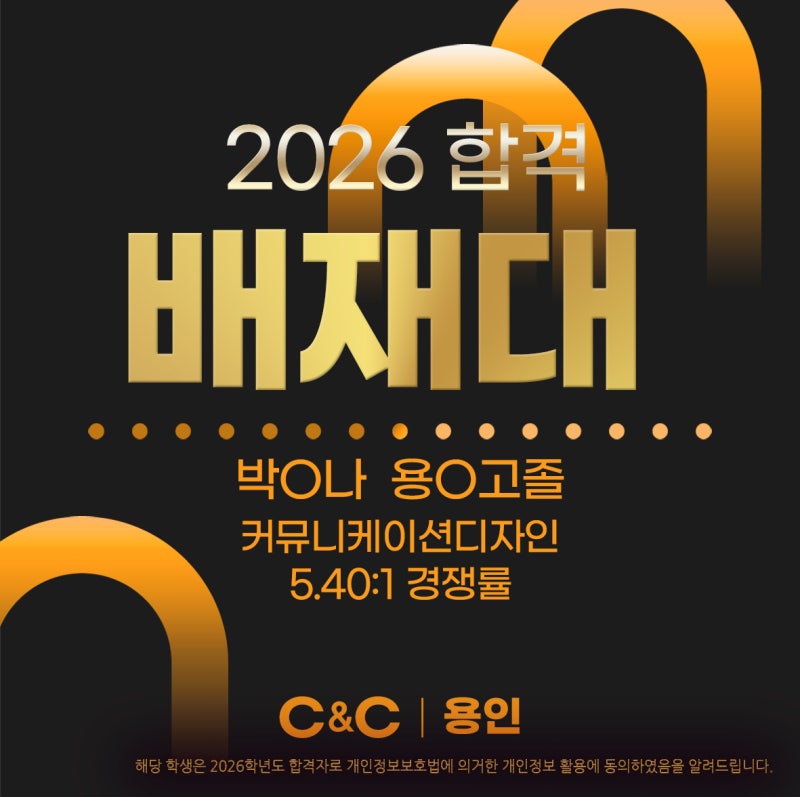 용인 C&C의 2026학년도 명지대·배재대 합격 소식 · 블로그 사진 2