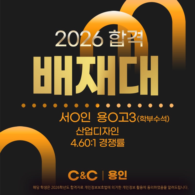 용인 C&C의 2026학년도 명지대·배재대 합격 소식 · 블로그 사진 3