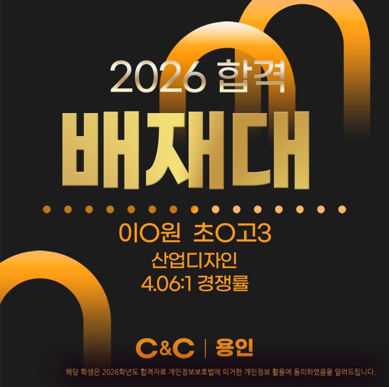 용인 C&C의 2026학년도 명지대·배재대 합격 소식 · 블로그 사진 4