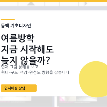 기초디자인 동백, 여름방학에 시작해도 늦지 않을까?