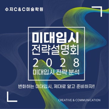 수지입시미술학원 2028학년도 미대입시 개편과 고교학점제 완벽 분석 설명회