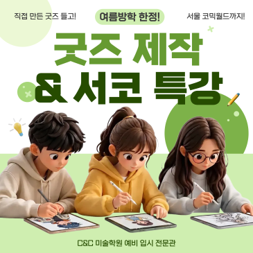 기흥미술학원의 특별한 여름 특강! 내 그림이 굿즈가 되고,서울 코믹월드(서코)까지?!