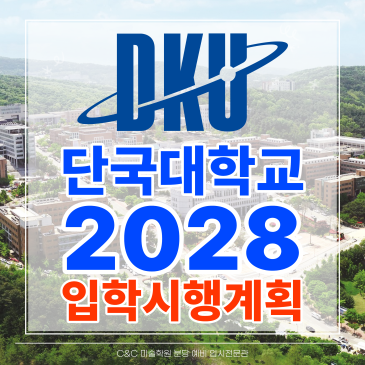 죽전미술학원 ㅣ 2028 단국대학교 디자인 입시 변화 핵심 분석