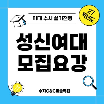 수지씨앤씨미술학원이 준비한 2027학년도 성신여대 미대 수시 실기전형 모집요강 정확한 분석