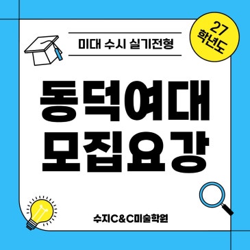 수지씨앤씨미술학원이 정리한 동덕여대 27학년도 모집요강·전년도 경쟁률