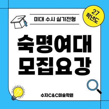 수지미술학원 숙명여대 모집요강｜수시 실기전형부터 경쟁률까지 한눈에 정리