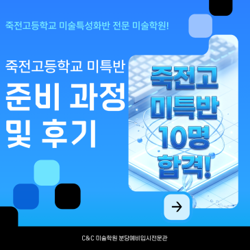 죽전고 미술학원 | 2027학년도 죽전고 미특반 총 10명 합격! 준비 과정과 후기