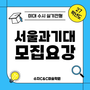 서울과기대 준비한다면 꼭 보세요! 2027 모집요강 완벽 분석 | 풍덕천동미술학원 수지씨앤씨