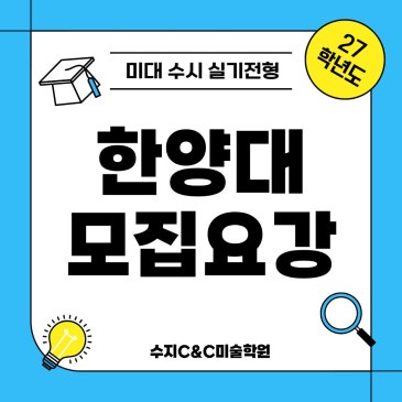 한양대 서울과 ERICA, 어디가 더 유리할까? 수지미술학원 2027 미대 입시 비교