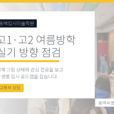 동백입시미술학원, 고1·고2 여름방학에 실기 방향을 점검해야 하는 이유