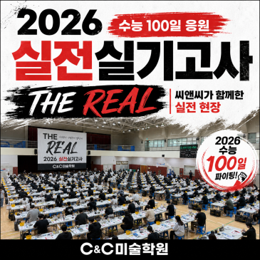 이제는 실전이다!! 씨앤씨미술학원이라 가능한 실전실기고사 경험
