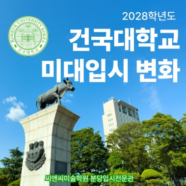 2028년도 건국대학교 미대 변화 | [정시모집] 단계별 전형 도입, 영상학과 다군 이동