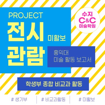 관찰을 생각으로, 생각을 작품으로! 용인수지구미술학원이 미활보를 준비하는 법