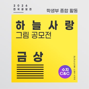 수지미술학원 씨앤씨에서 준비하는 하늘사랑 공모전 금상 수상 및 미활보 비교과 활동