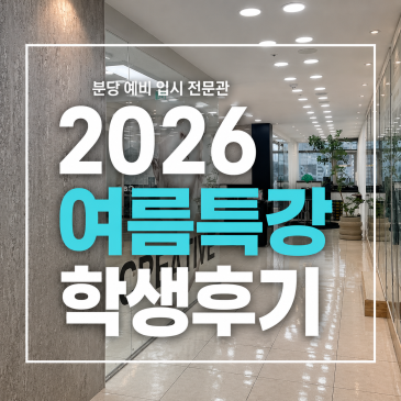 분당미술학원ㅣ고등부 여름특강 학생 후기, 배운 것을 실전까지 연결하다