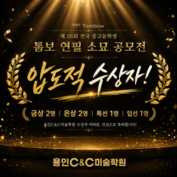 압도적 수상기록!! - 26회 전국 중.고등학생 톰보 연필소묘 공모전 - 금상2 명!, 은상 2명!, 특선 1명!, 입선 1명 - 용인씨앤씨미술학원